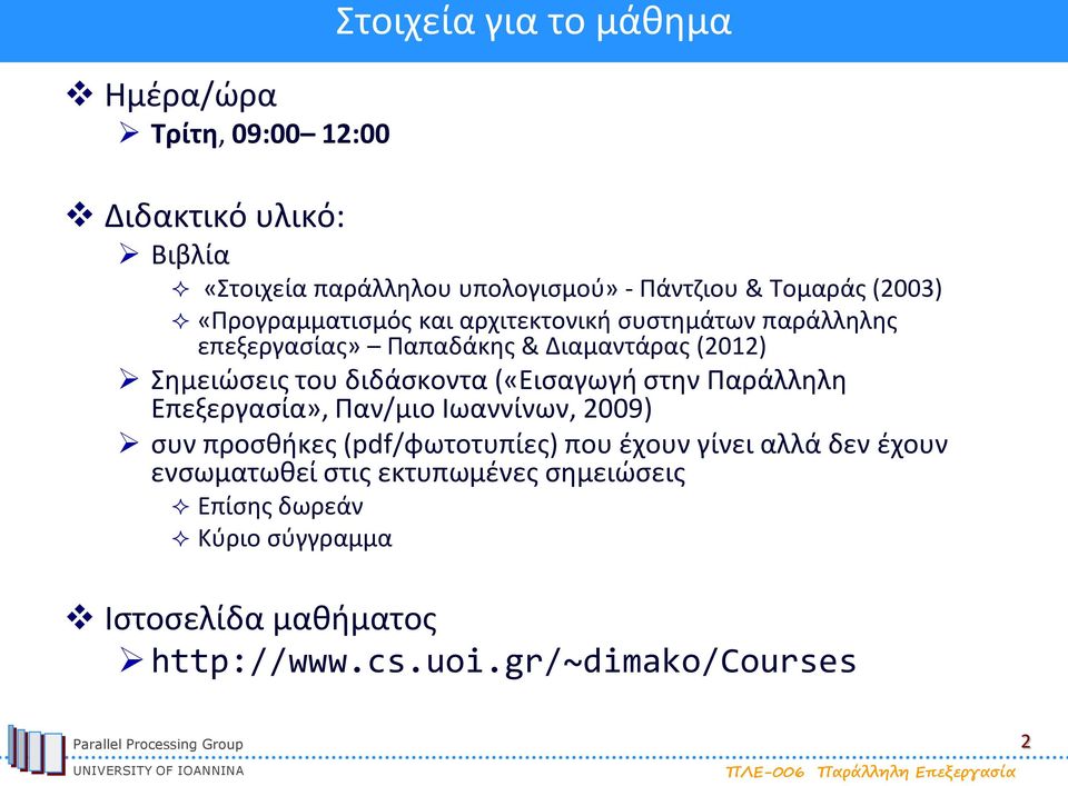διδάσκοντα («Εισαγωγή στην Παράλληλη Επεξεργασία», Παν/μιο Ιωαννίνων, 2009) συν προσθήκες (pdf/φωτοτυπίες) που έχουν γίνει αλλά