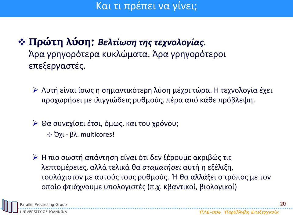 Θα συνεχίσει έτσι, όμως, και του χρόνου; Όχι - βλ. multicores!