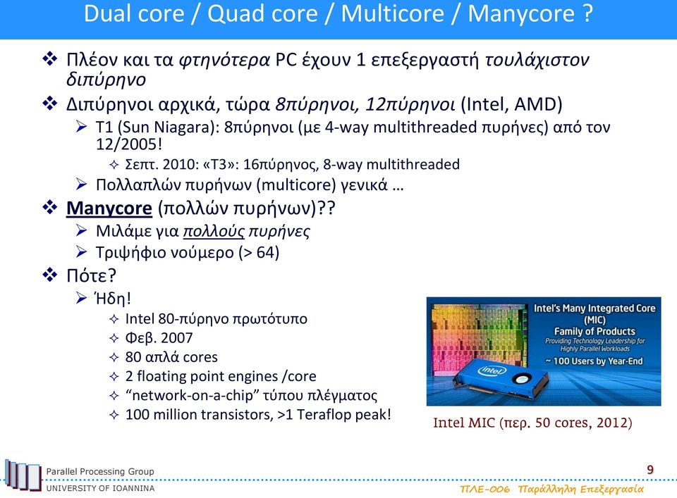 4-way multithreaded πυρήνες) από τον 12/2005! Σεπτ.