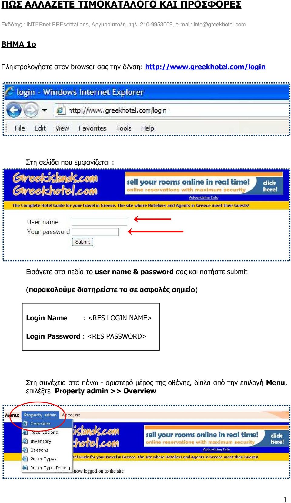 com/login Στη σελίδα που εµφανίζεται : Εισάγετε στα πεδία το user name & password σας και πατήστε submit (παρακαλούµε διατηρείστε τα