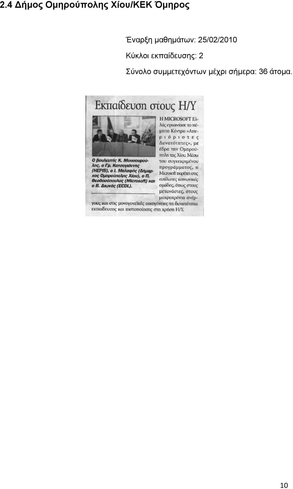 25/02/2010 Κύθινη εθπαίδεπζεο: 2