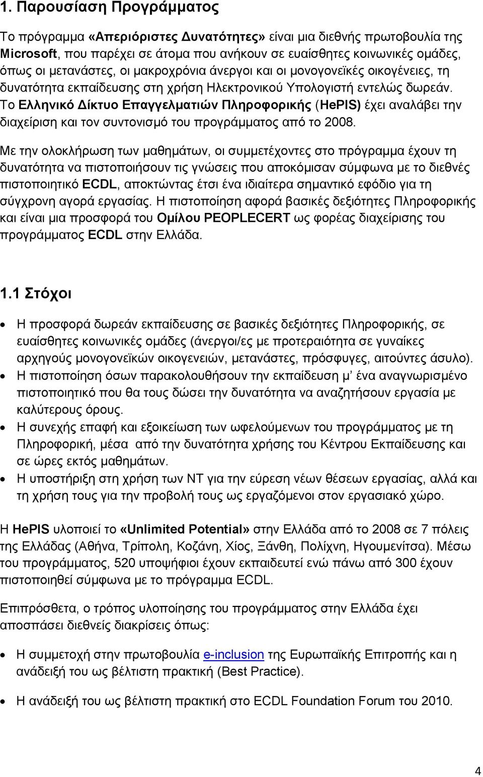 Τν Διιεληθό Γίθηπν Δπαγγεικαηηώλ Πιεξνθνξηθήο (HePIS) έρεη αλαιάβεη ηελ δηαρείξηζε θαη ηνλ ζπληνληζκό ηνπ πξνγξάκκαηνο από ην 2008.