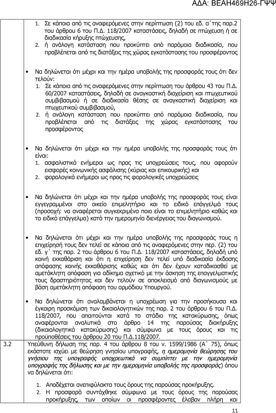 ότι δεν τελούν: 1. Σε κάποια από τις αναφερόμενες στην περίπτωση του άρθρου 43 του Π.Δ.