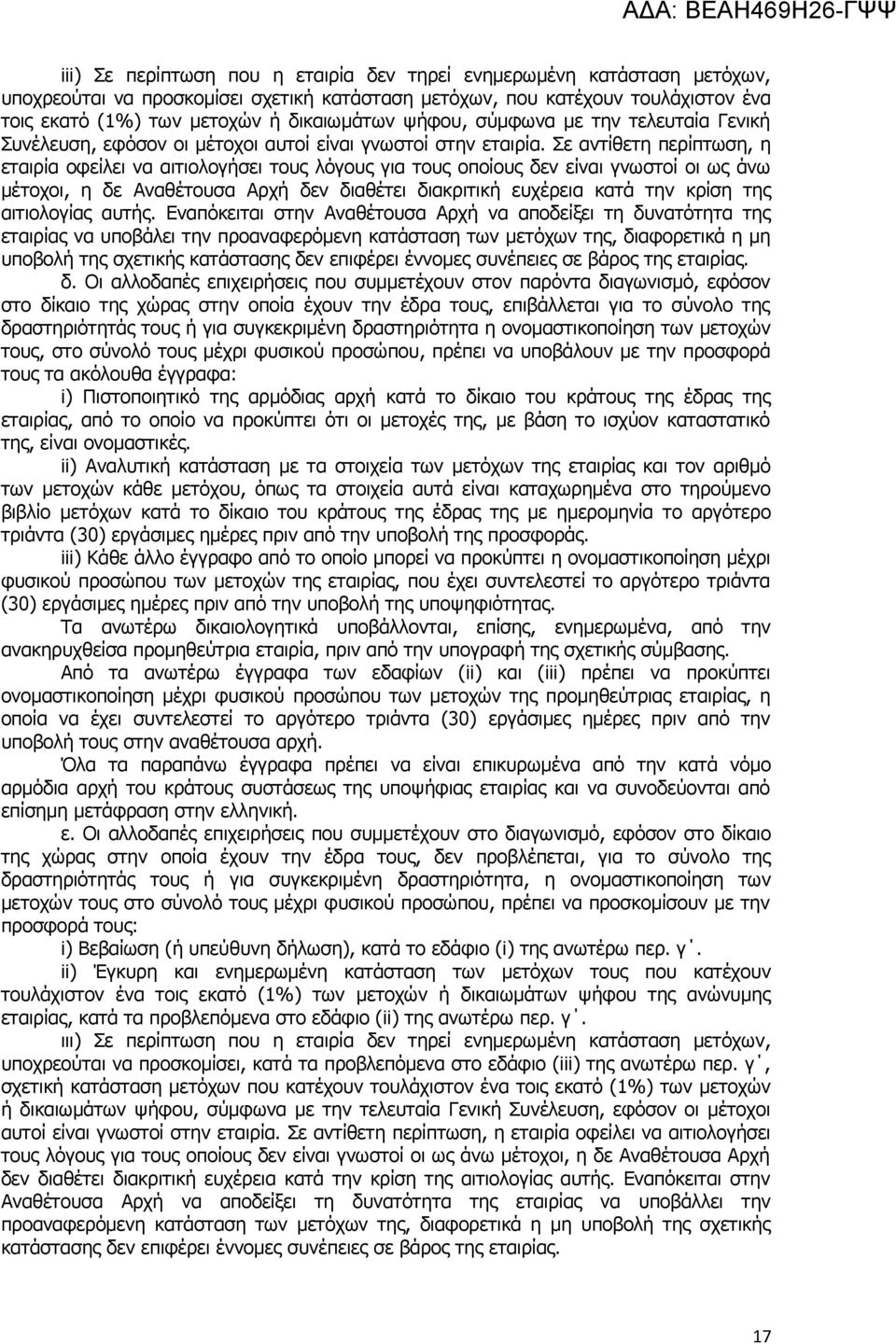 Σε αντίθετη περίπτωση, η εταιρία οφείλει να αιτιολογήσει τους λόγους για τους οποίους δεν είναι γνωστοί οι ως άνω μέτοχοι, η δε Αναθέτουσα Αρχή δεν διαθέτει διακριτική ευχέρεια κατά την κρίση της