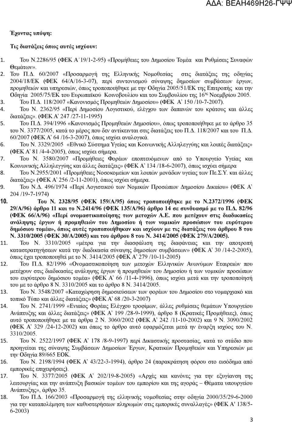 60/2007 «Προσαρμογή της Ελληνικής Νομοθεσίας στις διατάξεις της οδηγίας 2004/18/ΕΚ (ΦΕΚ 64/Α/16-3-07), περί συντονισμού σύναψης δημοσίων συμβάσεων έργων, προμηθειών και υπηρεσιών, όπως τροποποιήθηκε
