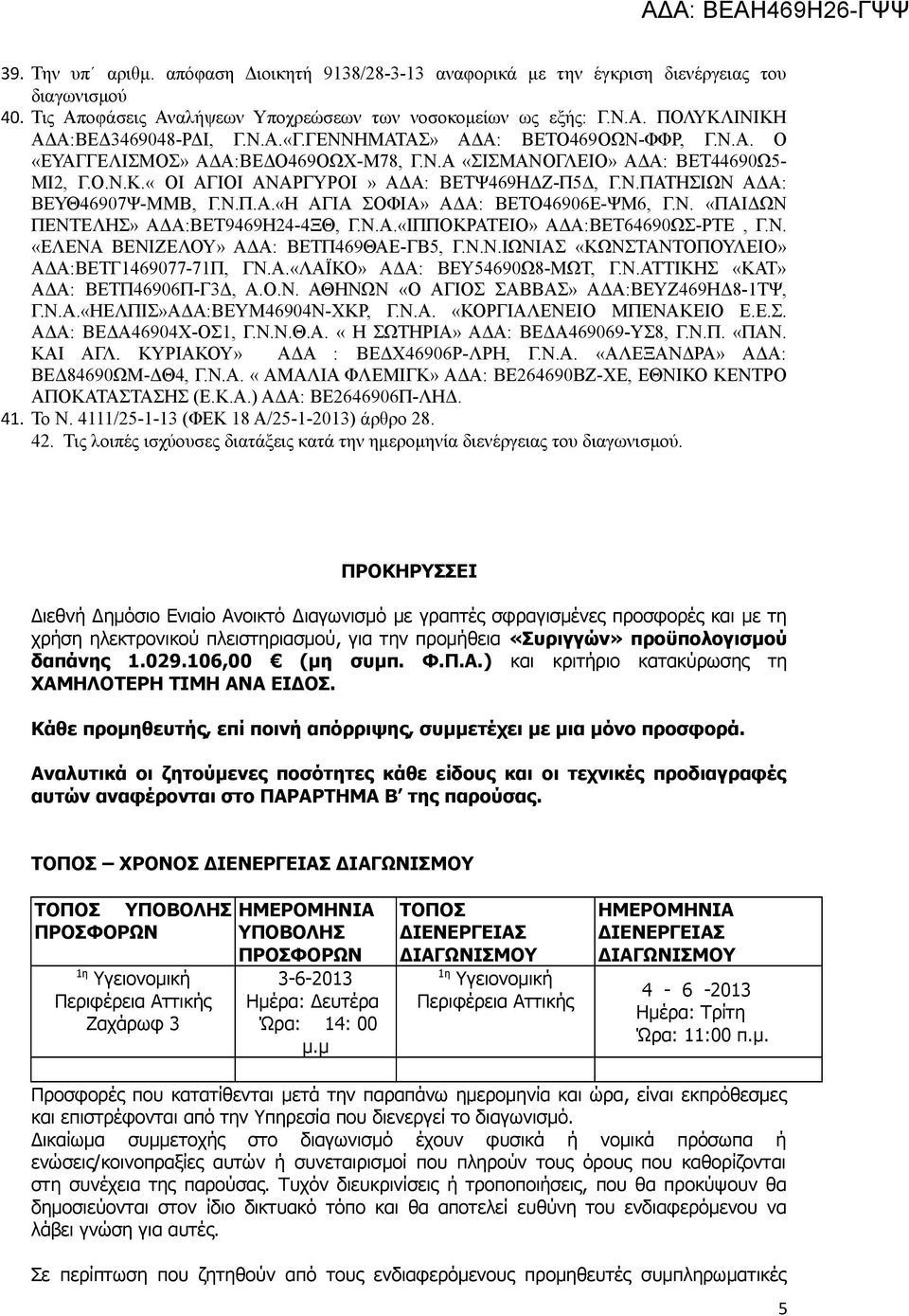 Ν.Π.Α.«Η ΑΓΙΑ ΣΟΦΙΑ» ΑΔΑ: ΒΕΤΟ46906Ε-ΨΜ6, Γ.Ν. «ΠΑΙΔΩΝ ΠΕΝΤΕΛΗΣ» ΑΔΑ:ΒΕΤ9469Η24-4ΞΘ, Γ.Ν.Α.«ΙΠΠΟΚΡΑΤΕΙΟ» ΑΔΑ:ΒΕΤ64690ΩΣ-ΡΤΕ, Γ.Ν. «ΕΛΕΝΑ ΒΕΝΙΖΕΛΟΥ» ΑΔΑ: ΒΕΤΠ469ΘΑΕ-ΓΒ5, Γ.Ν.Ν.ΙΩΝΙΑΣ «ΚΩΝΣΤΑΝΤΟΠΟΥΛΕΙΟ» ΑΔΑ:ΒΕΤΓ1469077-71Π, ΓΝ.