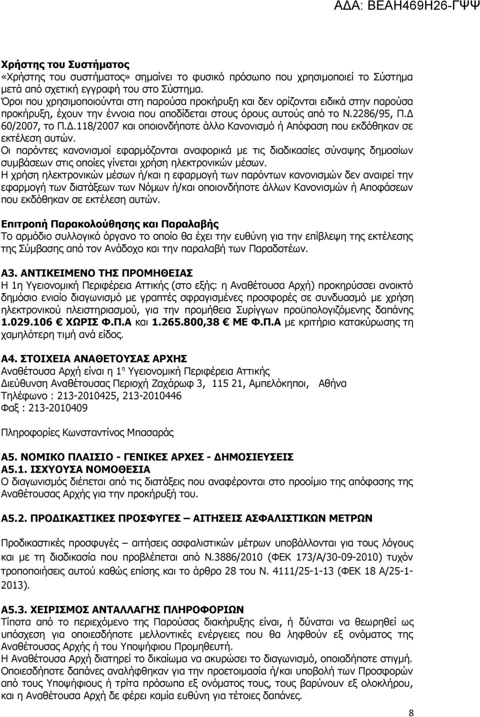 60/2007, το Π.Δ.118/2007 και οποιονδήποτε άλλο Κανονισμό ή Απόφαση που εκδόθηκαν σε εκτέλεση αυτών.