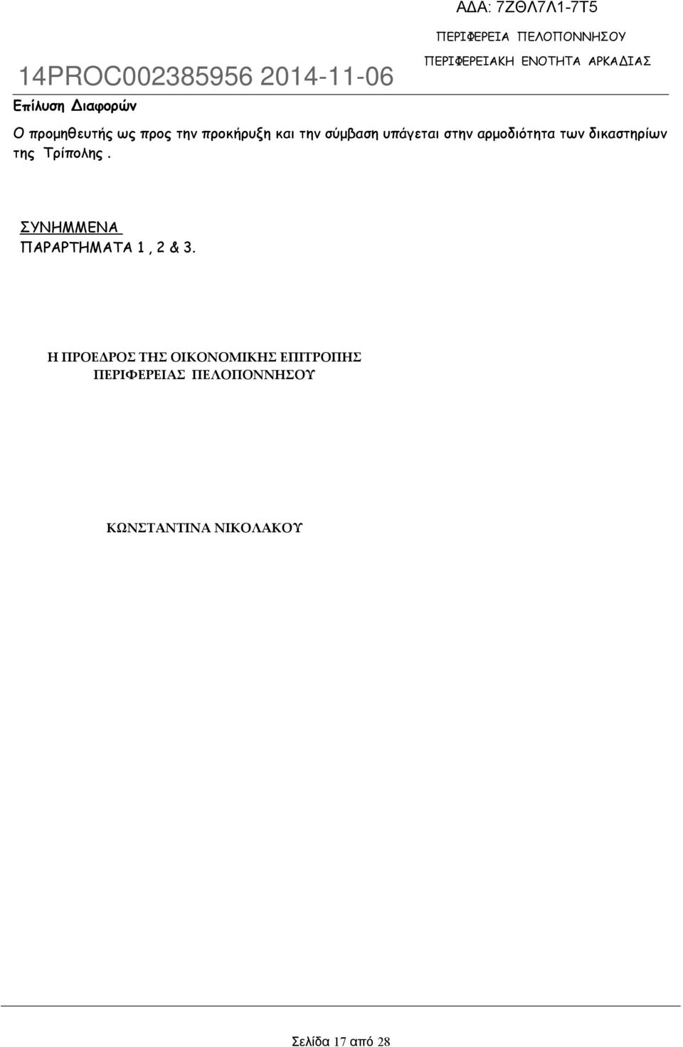 ΣΥΝΗΜΜΕΝΑ ΠΑΡΑΡΤΗΜΑΤΑ 1, 2 & 3.