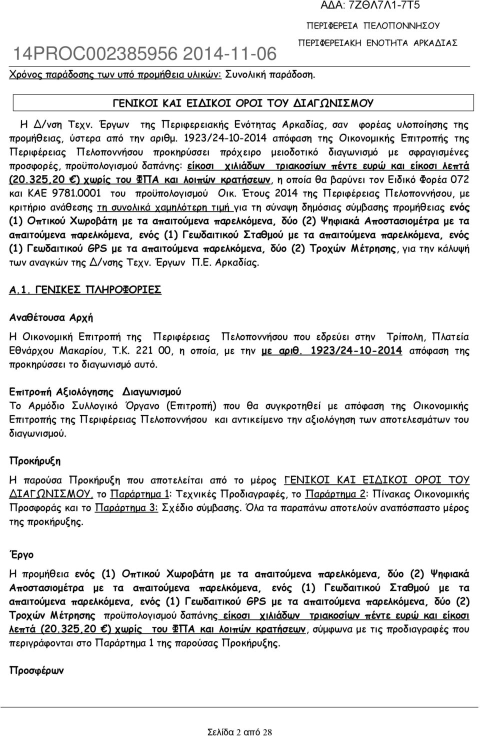 1923/24-10-2014 απόφαση της Οικονομικής Επιτροπής της Περιφέρειας Πελοποννήσου προκηρύσσει πρόχειρο μειοδοτικό διαγωνισμό με σφραγισμένες προσφορές, προϋπολογισμού δαπάνης: είκοσι χιλιάδων τριακοσίων