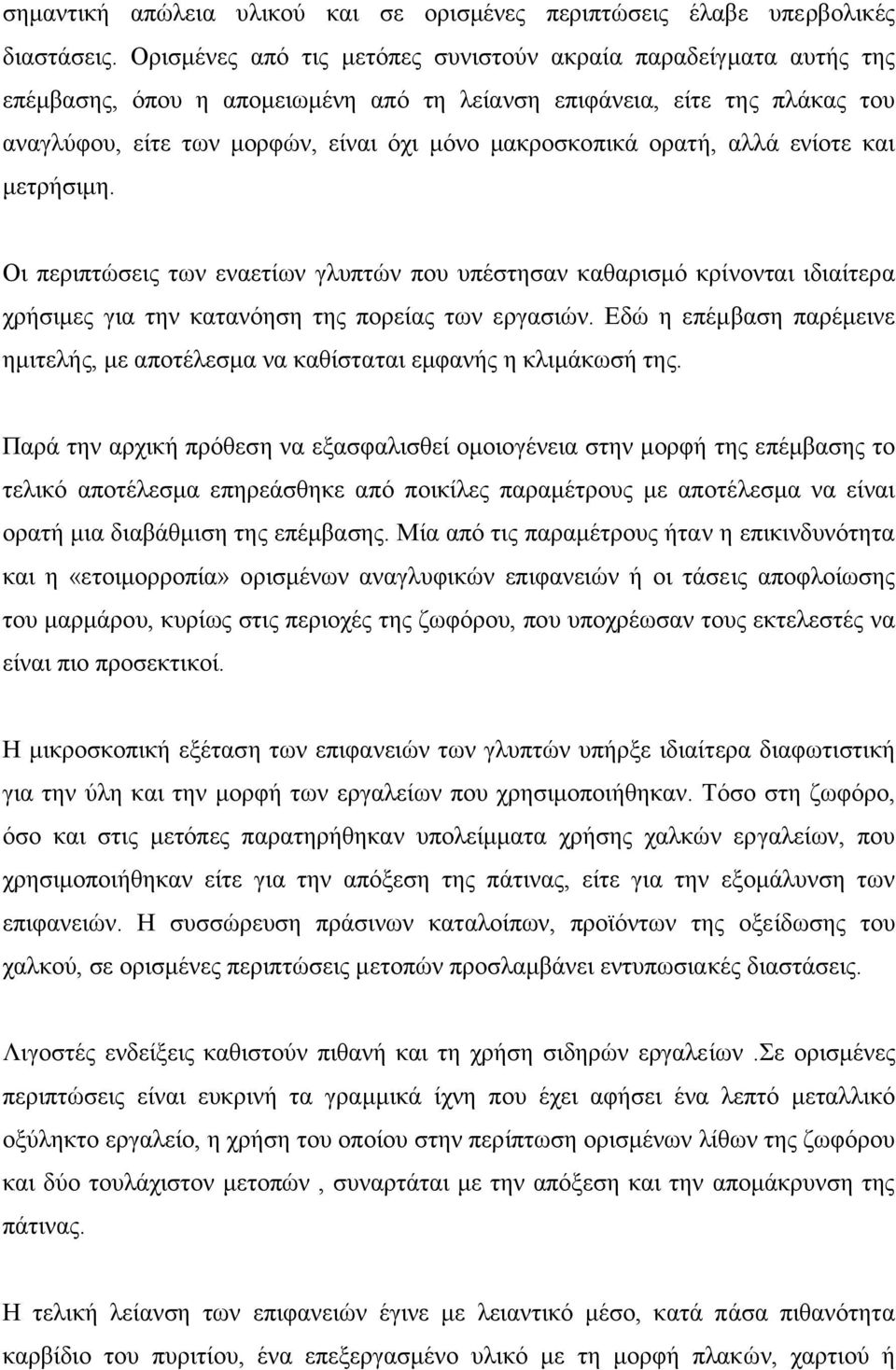 ορατή, αλλά ενίοτε και µετρήσιµη. Οι περιπτώσεις των εναετίων γλυπτών που υπέστησαν καθαρισµό κρίνονται ιδιαίτερα χρήσιµες για την κατανόηση της πορείας των εργασιών.