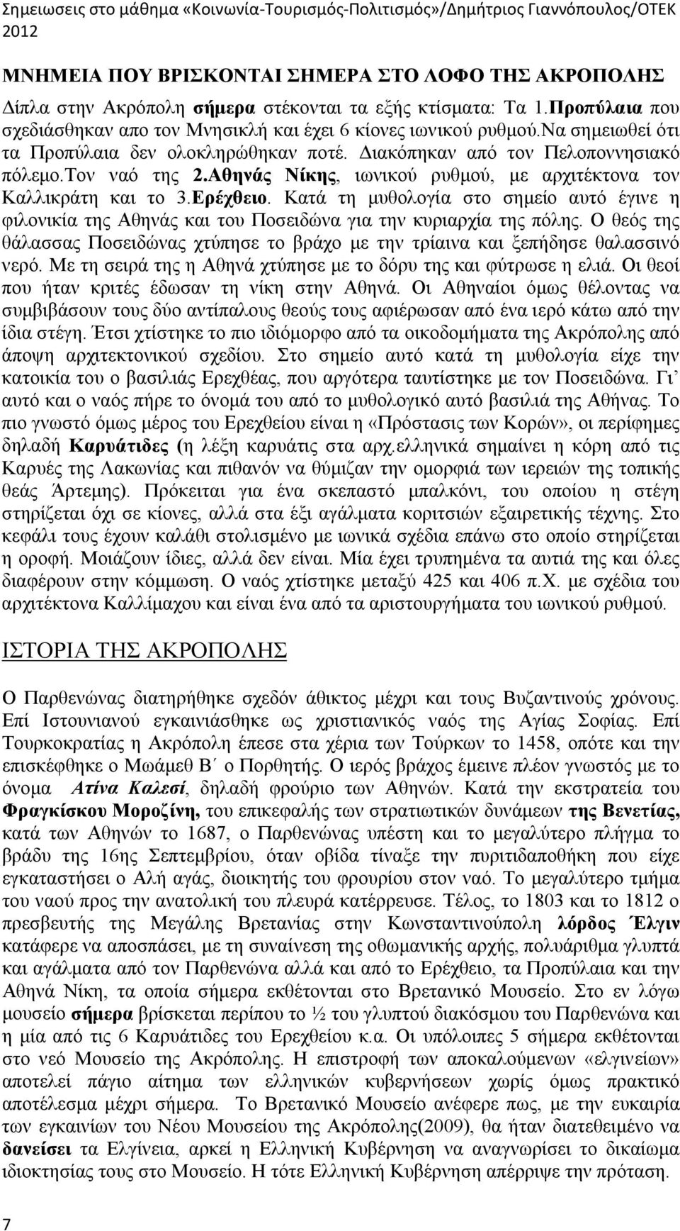 Κατά τη μυθολογία στο σημείο αυτό έγινε η φιλονικία της Αθηνάς και του Ποσειδώνα για την κυριαρχία της πόλης.