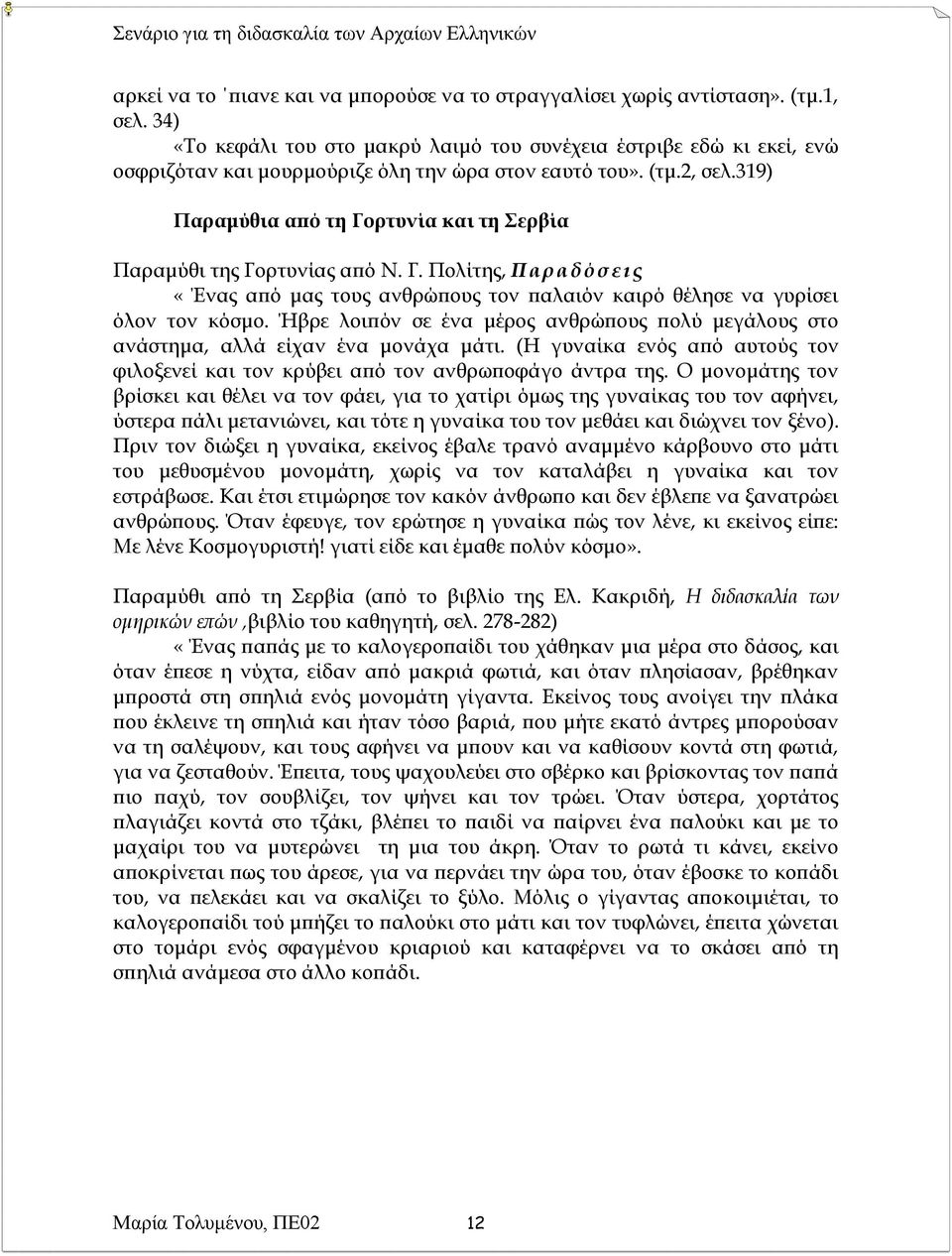 319) Παραμύθια από τη Γορτυνία και τη Σερβία Παραμύθι της Γορτυνίας από Ν. Γ. Πολίτης, Παραδόσεις «Ένας από μας τους ανθρώπους τον παλαιόν καιρό θέλησε να γυρίσει όλον τον κόσμο.