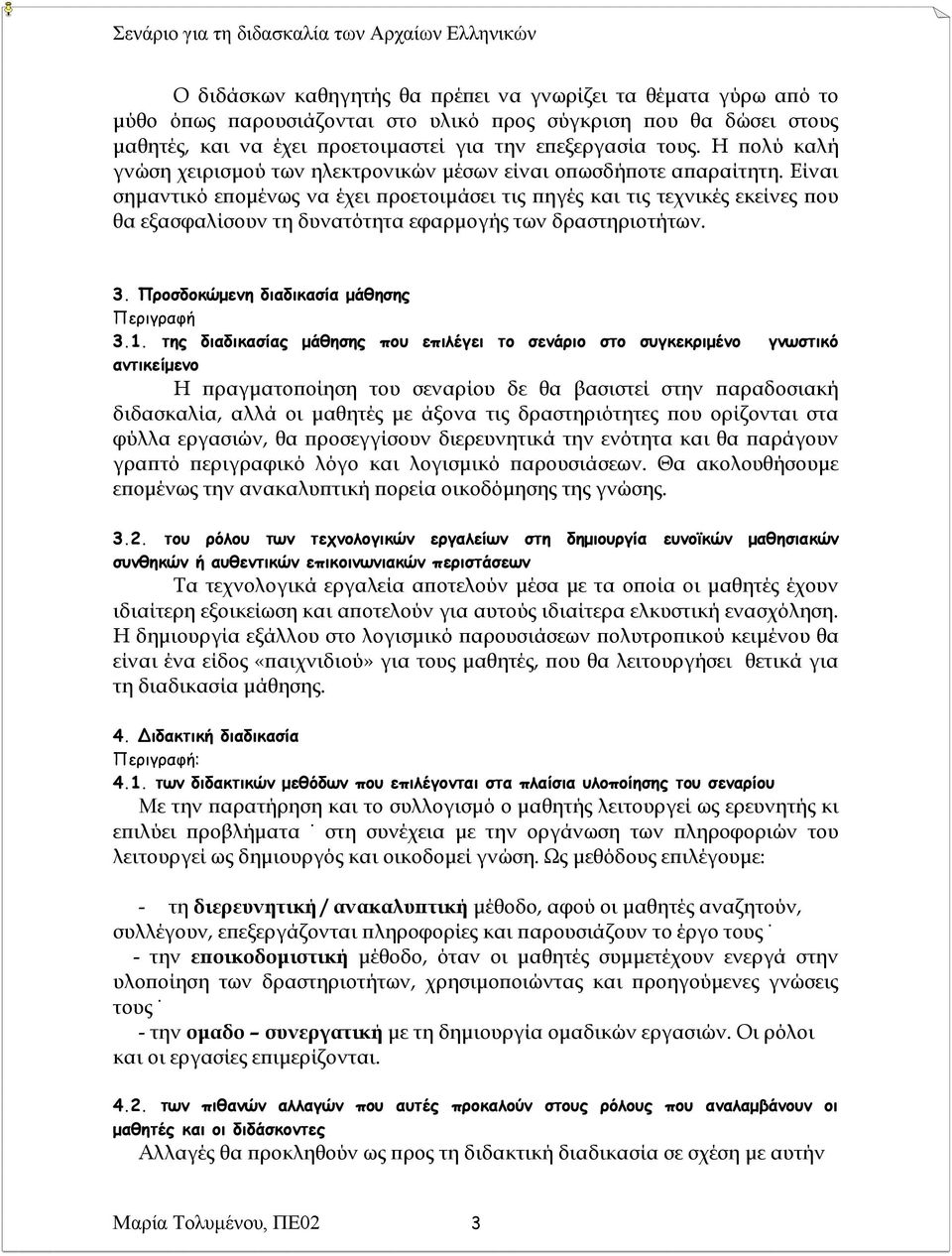 Είναι σημαντικό επομένως να έχει προετοιμάσει τις πηγές και τις τεχνικές εκείνες που θα εξασφαλίσουν τη δυνατότητα εφαρμογής των δραστηριοτήτων. 3. Ποξζδξκώμεμη διαδικαζία μάθηζηπ Περιγραθή 3.1.