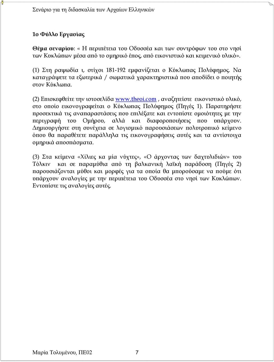 com, αναζητείστε εικονιστικό υλικό, στο οποίο εικονογραφείται ο Κύκλωπας Πολύφημος (Πηγές 1).