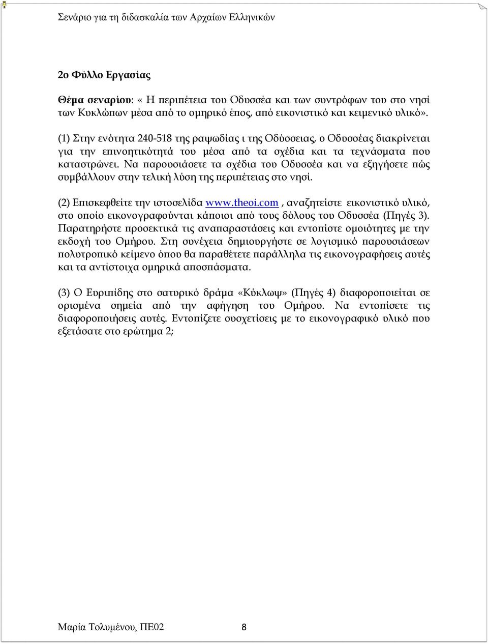 Να παρουσιάσετε τα σχέδια του Οδυσσέα και να εξηγήσετε πώς συμβάλλουν στην τελική λύση της περιπέτειας στο νησί. (2) Επισκεφθείτε την ιστοσελίδα www.theoi.