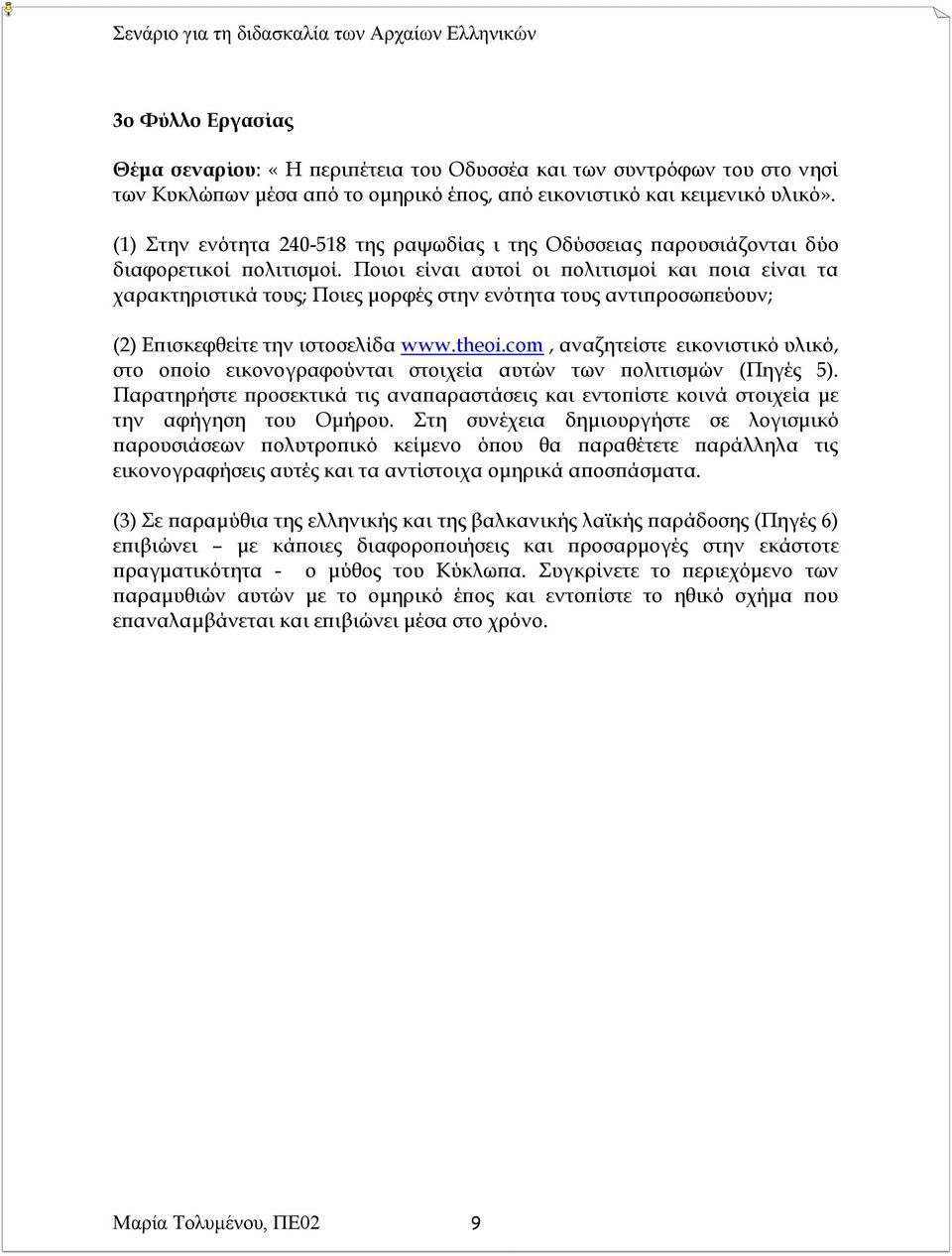 Ποιοι είναι αυτοί οι πολιτισμοί και ποια είναι τα χαρακτηριστικά τους; Ποιες μορφές στην ενότητα τους αντιπροσωπεύουν; (2) Επισκεφθείτε την ιστοσελίδα www.theoi.