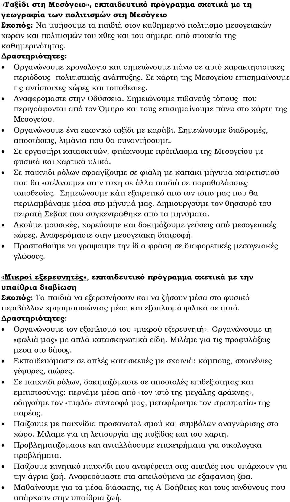 Σε χάρτη της Μεσογείου επισημαίνουμε τις αντίστοιχες χώρες και τοποθεσίες. Αναφερόμαστε στην Οδύσσεια.