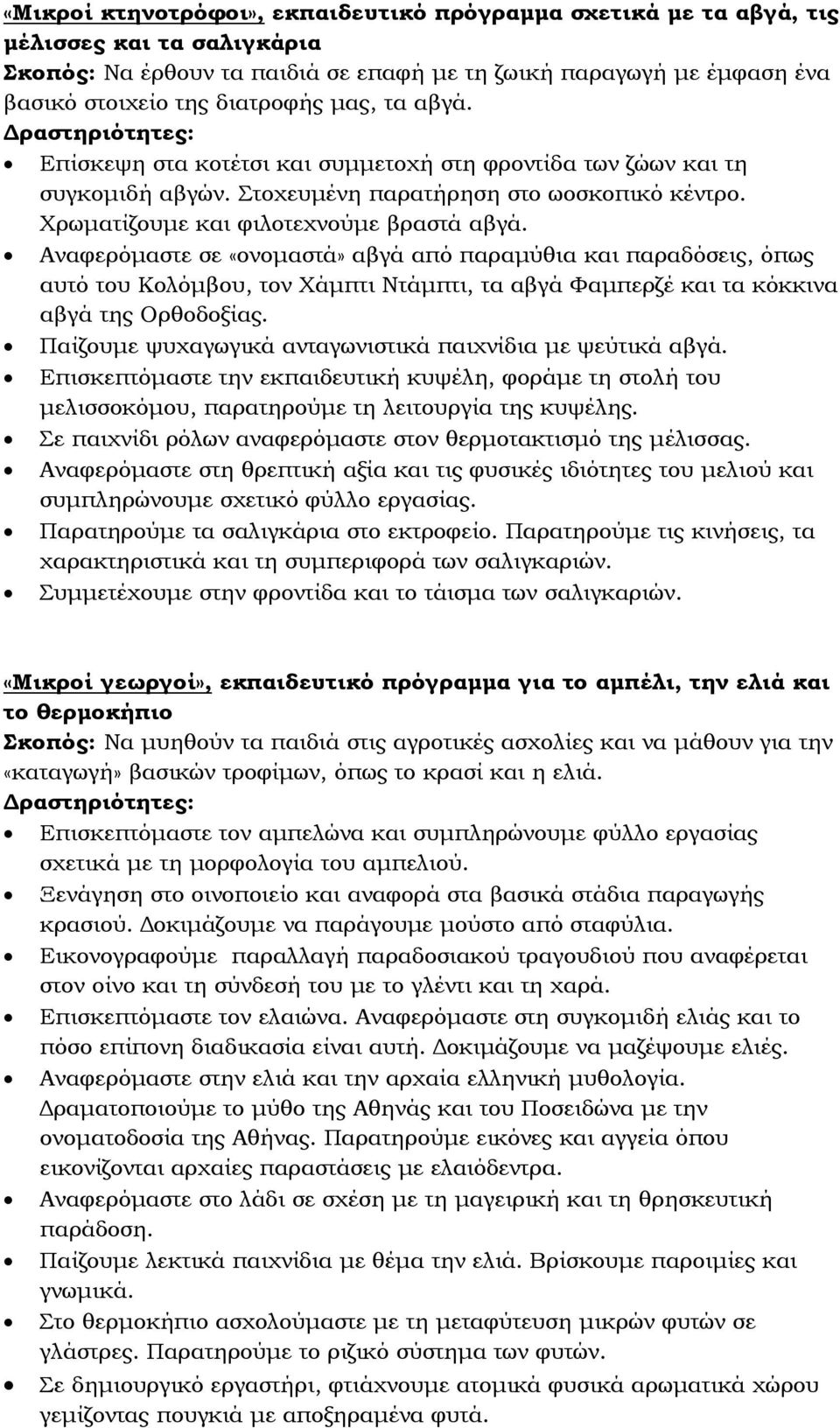 Αναφερόμαστε σε «ονομαστά» αβγά από παραμύθια και παραδόσεις, όπως αυτό του Κολόμβου, τον Χάμπτι Ντάμπτι, τα αβγά Φαμπερζέ και τα κόκκινα αβγά της Ορθοδοξίας.