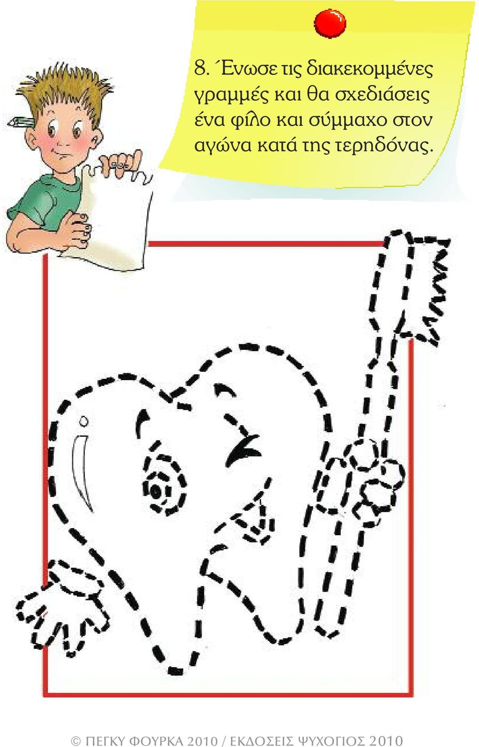 θα σχεδιάσεις ένα φίλο