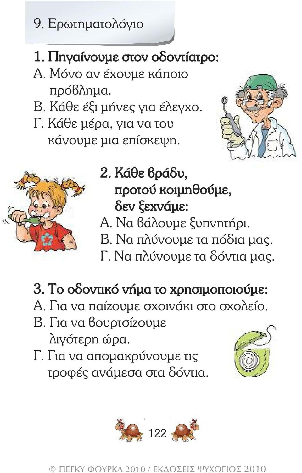 Β. Να πλύνουµε τα πόδια µας. Γ. Να πλύνουµε τα δόντια µας. 3. Το οδοντικό νήµα το χρησιµοποιούµε: Α.