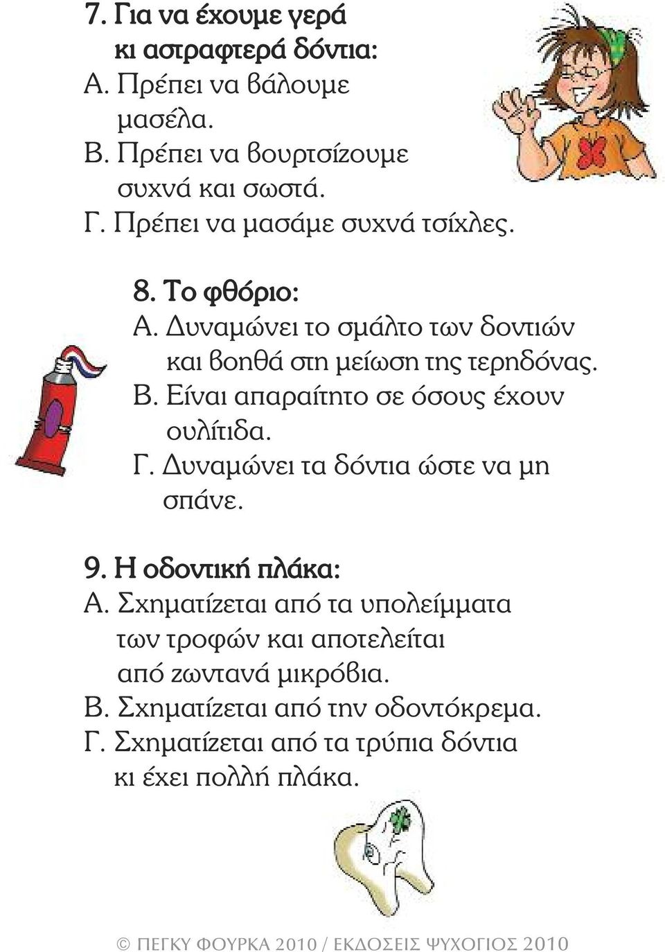Γ. υναµώνει τα δόντια ώστε να µη σπάνε. 9. Η οδοντική πλάκα: Α.