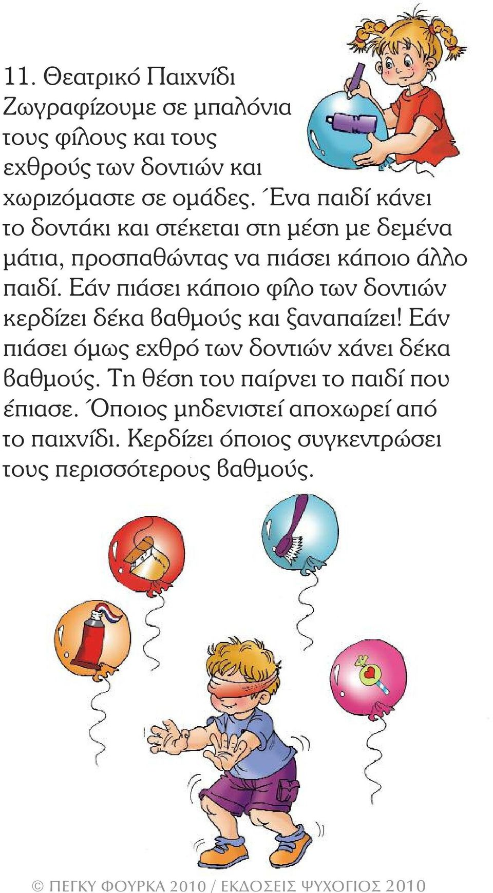 Εάν πιάσει κάποιο φίλο των δοντιών κερδίζει δέκα βαθµούς και ξαναπαίζει!