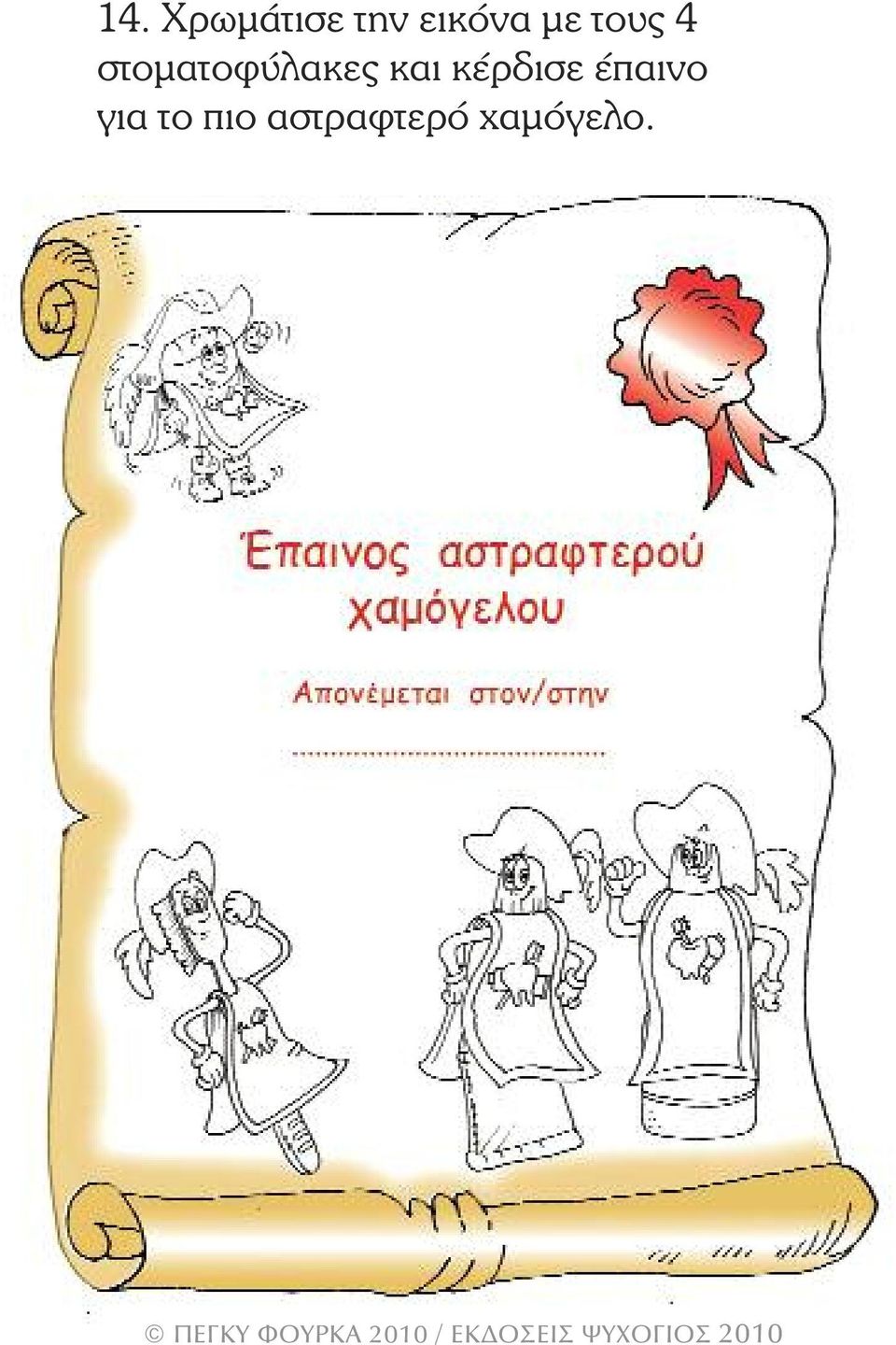 και κέρδισε έπαινο για