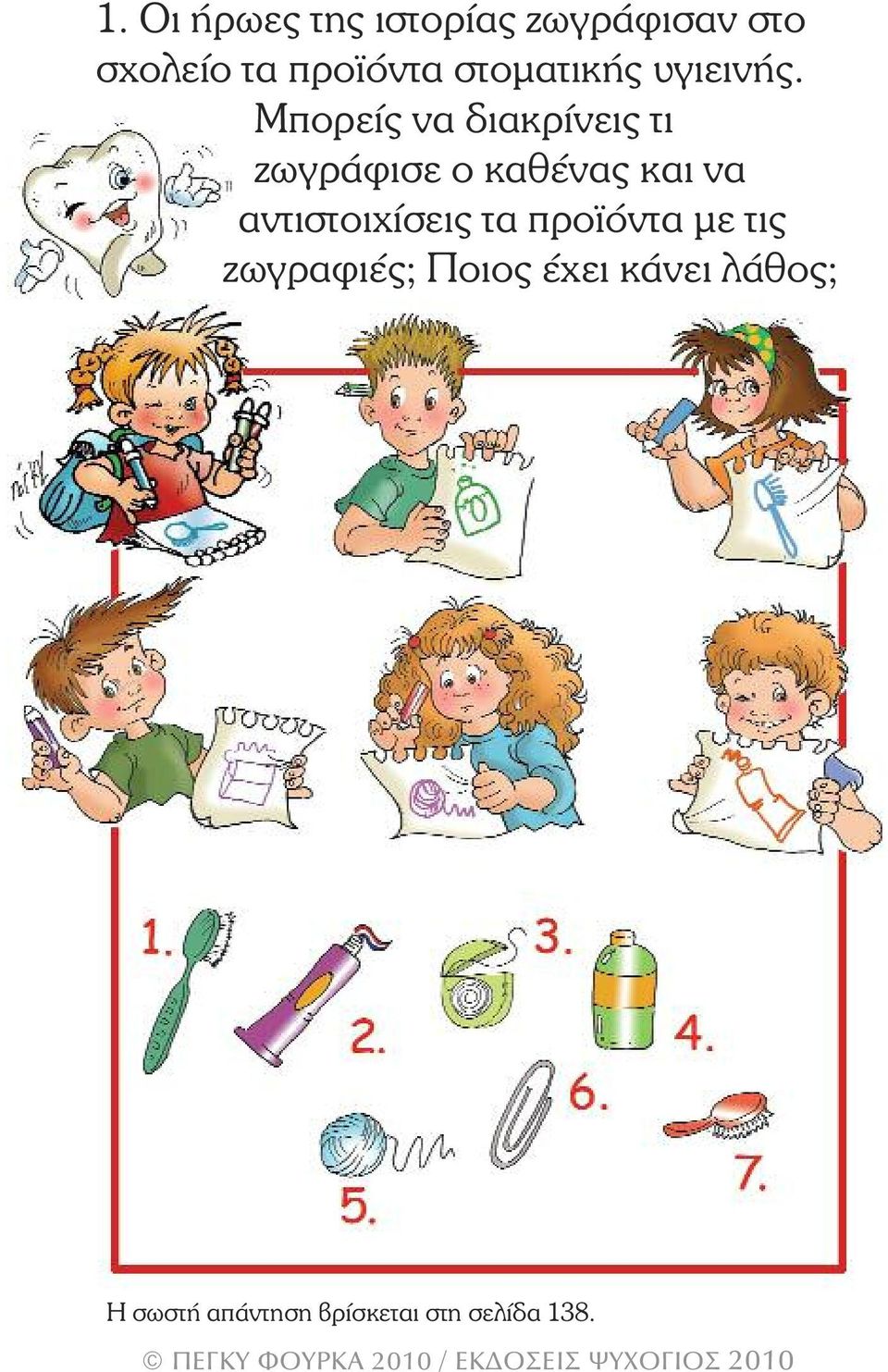Μπορείς να διακρίνεις τι ζωγράφισε ο καθένας και να