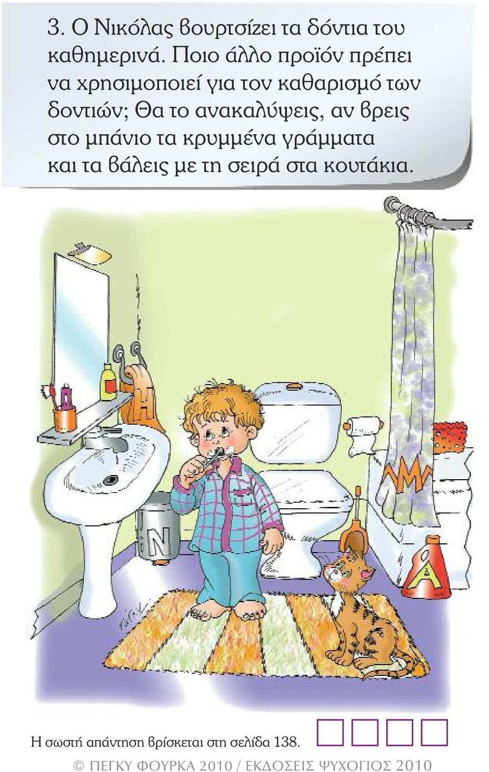δοντιών; Θα το ανακαλύψεις, αν βρεις στο µπάνιο τα κρυµµένα