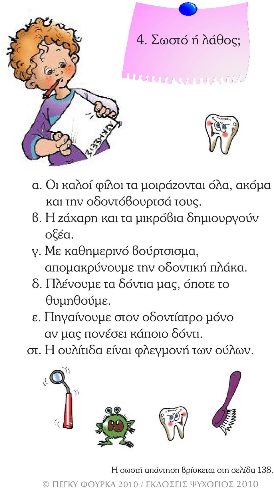 Με καθηµερινό βούρτσισµα, αποµακρύνουµε την οδοντική πλάκα. δ.