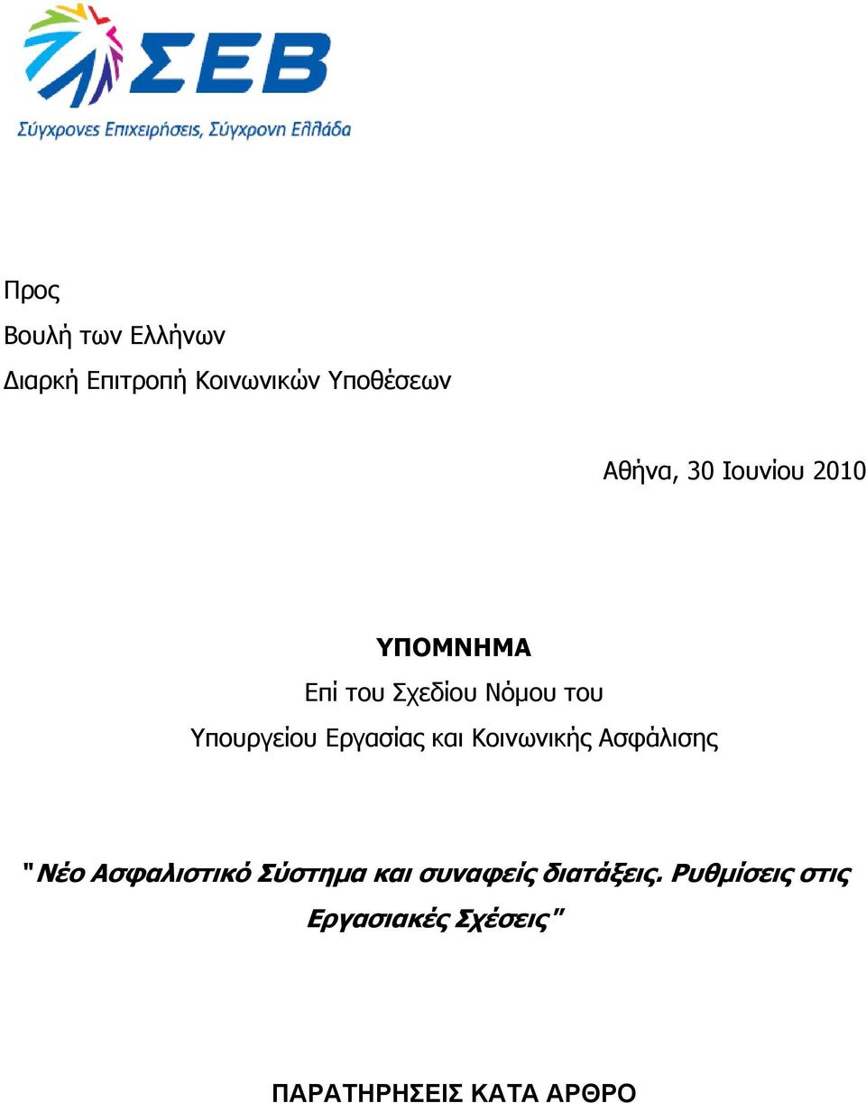 Εργασίας και Κοινωνικής Ασφάλισης "Νέο Ασφαλιστικό Σύστημα και