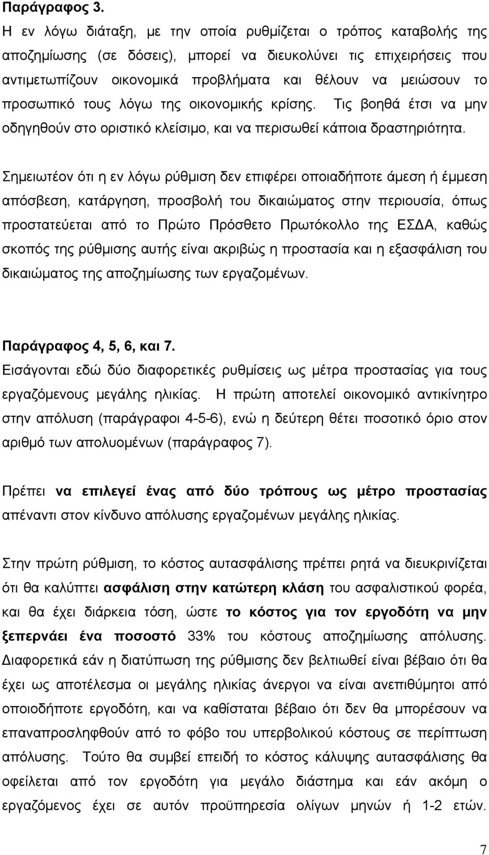 προσωπικό τους λόγω της οικονομικής κρίσης. Τις βοηθά έτσι να μην οδηγηθούν στο οριστικό κλείσιμο, και να περισωθεί κάποια δραστηριότητα.