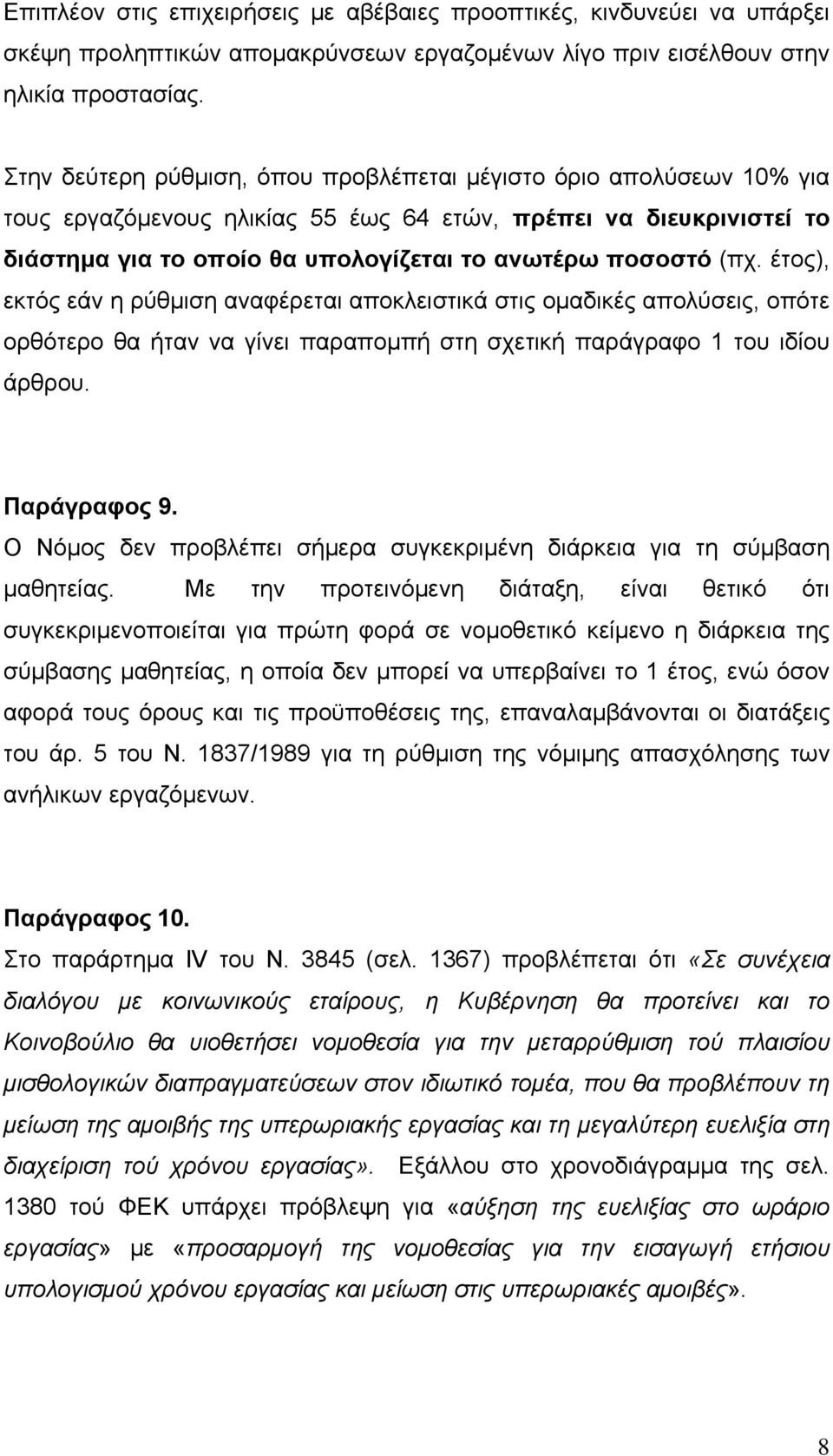 έτος), εκτός εάν η ρύθμιση αναφέρεται αποκλειστικά στις ομαδικές απολύσεις, οπότε ορθότερο θα ήταν να γίνει παραπομπή στη σχετική παράγραφο 1 του ιδίου άρθρου. Παράγραφος 9.