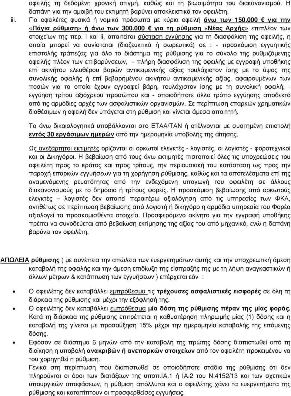 i και ii, απαιτείται σύσταση εγγύησης για τη διασφάλιση της οφειλής, η οποία µπορεί να συνίσταται (διαζευκτικά ή σωρευτικά) σε : - προσκόµιση εγγυητικής επιστολής τράπεζας για όλο το διάστηµα της