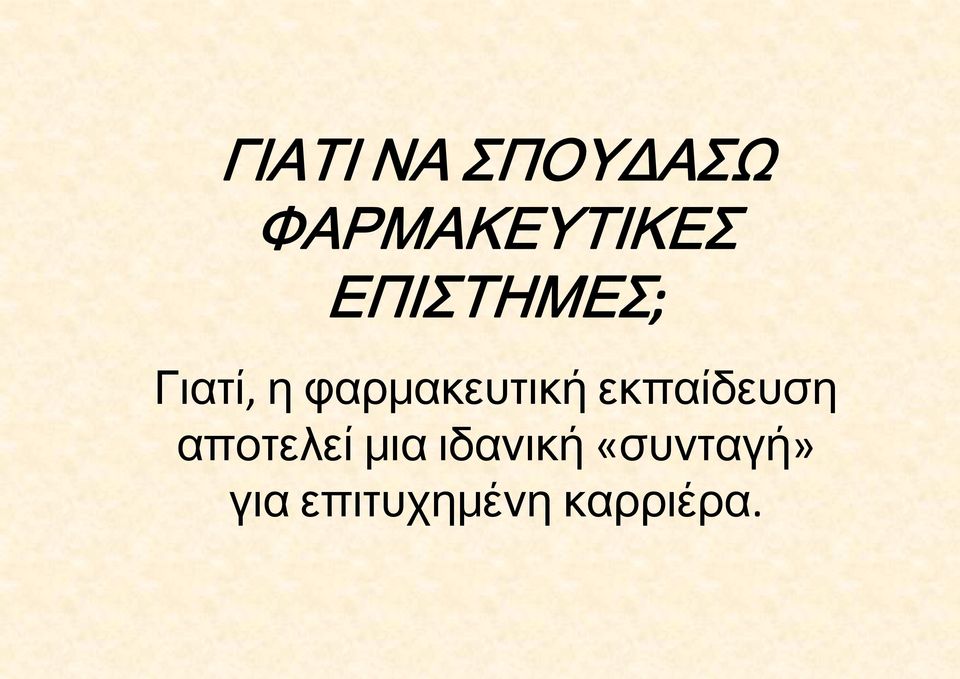 εκπαίδευση αποτελεί μια ιδανική