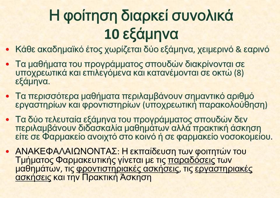 Τα περισσότερα μαθήματα περιλαμβάνουν σημαντικό αριθμό εργαστηρίων και φροντιστηρίων (υποχρεωτική παρακολούθηση) Τα δύο τελευταία εξάμηνα του προγράμματος σπουδών δεν