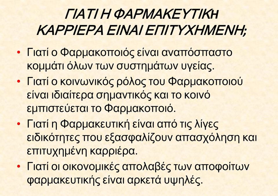 Γιατί ο κοινωνικός ρόλος του Φαρμακοποιού είναι ιδιαίτερα σημαντικός και το κοινό εμπιστεύεται το