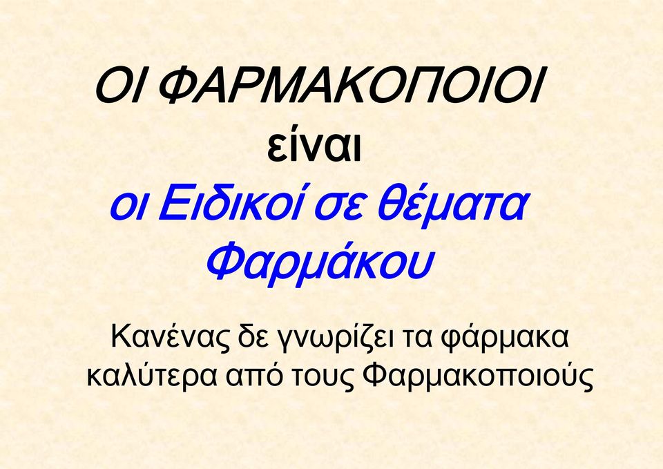 Κανένας δε γνωρίζει τα