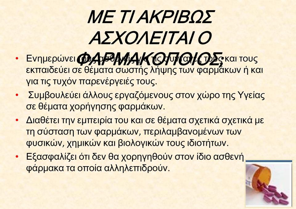 Συμβουλεύει άλλους εργαζόμενους στον χώρο της Υγείας σε θέματα χορήγησης φαρμάκων.