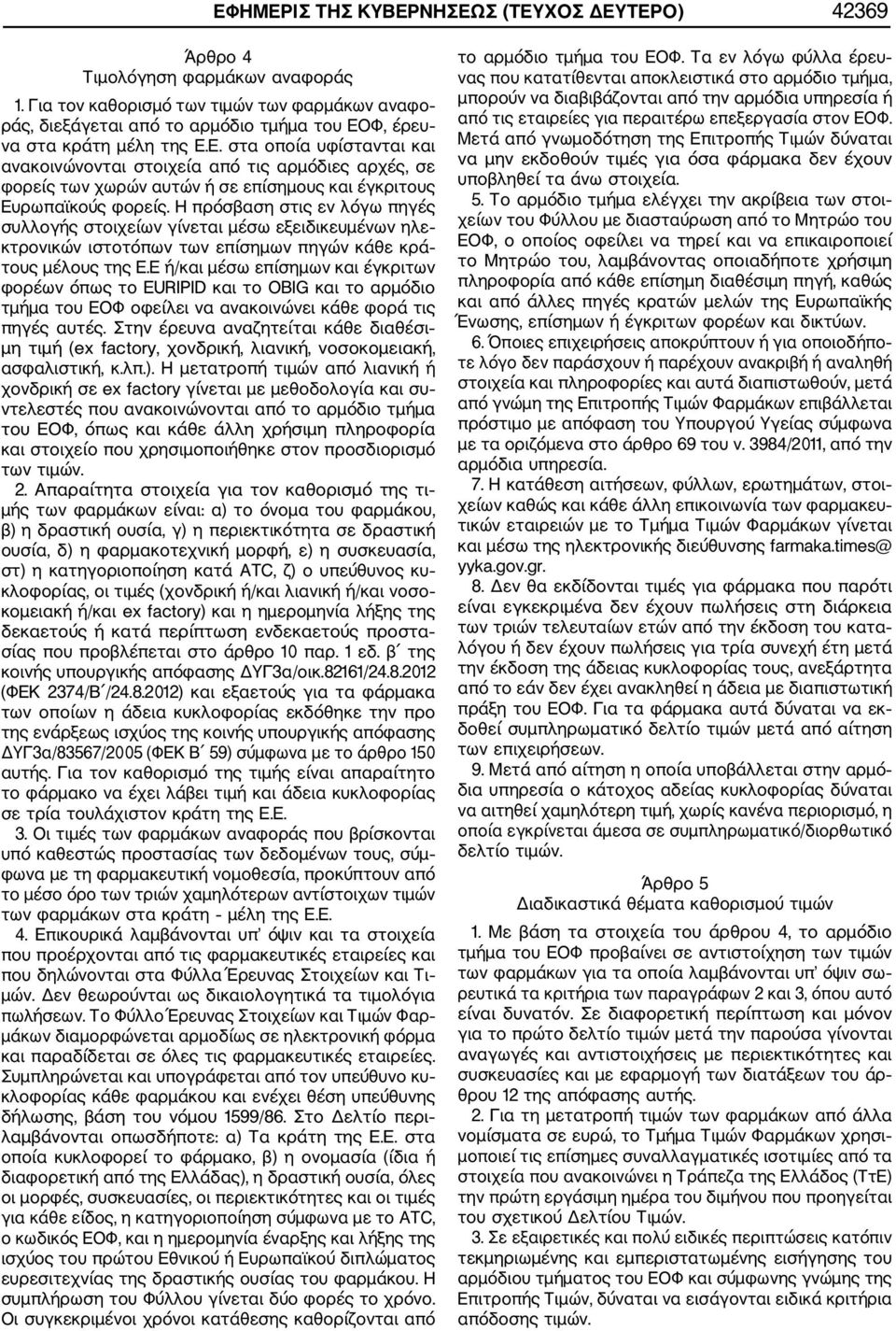 Φ, έρευ να στα κράτη μέλη της Ε.Ε. στα οποία υφίστανται και ανακοινώνονται στοιχεία από τις αρμόδιες αρχές, σε φορείς των χωρών αυτών ή σε επίσημους και έγκριτους Ευρωπαϊκούς φορείς.