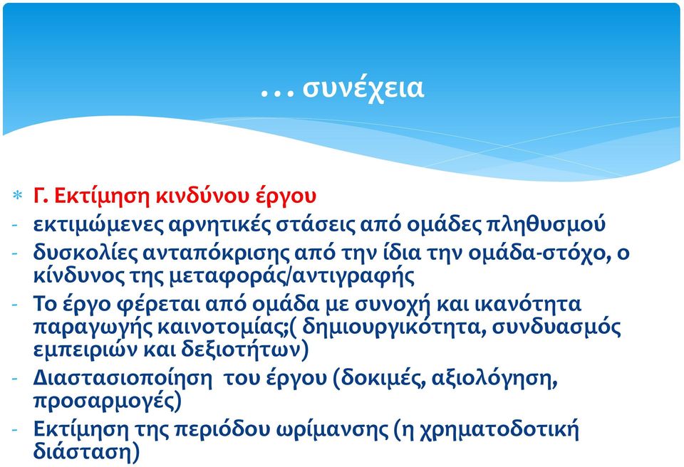 την ίδια την ομάδα-στόχο, ο κίνδυνος της μεταφοράς/αντιγραφής - Το έργο φέρεται από ομάδα με συνοχή και