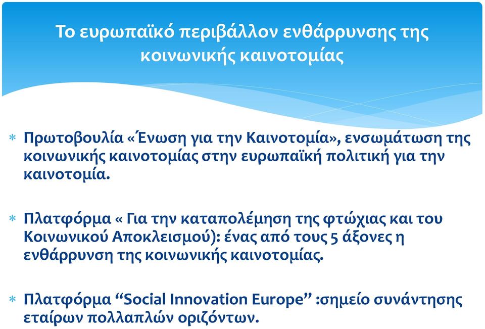 Πλατφόρμα «Για την καταπολέμηση της φτώχιας και του Κοινωνικού Αποκλεισμού): ένας από τους 5 άξονες η