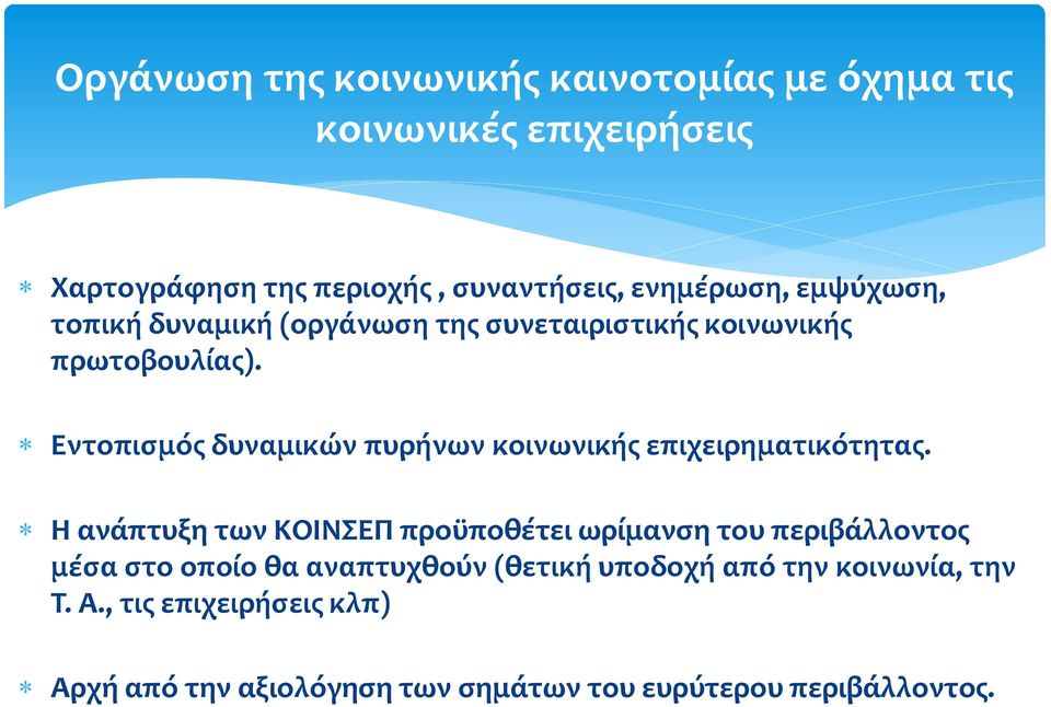 Εντοπισμός δυναμικών πυρήνων κοινωνικής επιχειρηματικότητας.