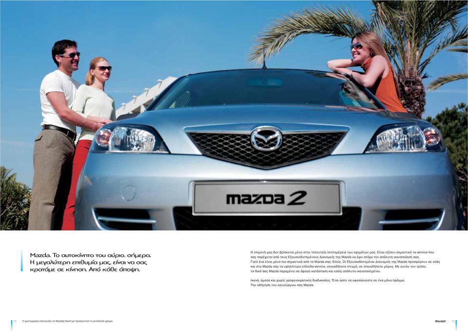 Γιατί ένα είναι μόνο πιο σημαντικό από το Mazda σας: Εσείς.