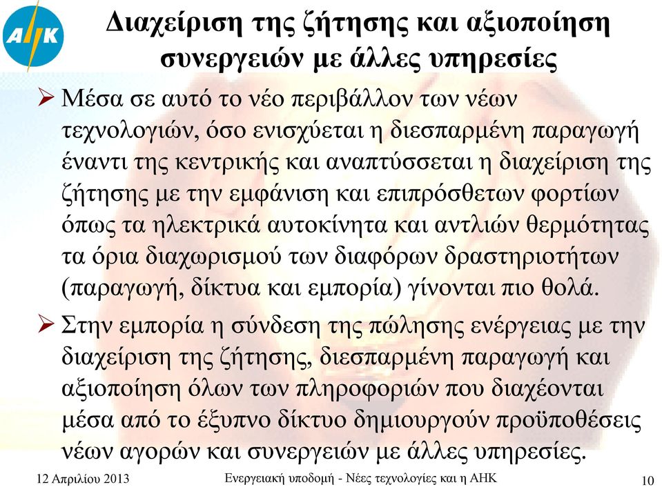 δραστηριοτήτων (παραγωγή, δίκτυα και εμπορία) γίνονται πιο θολά.