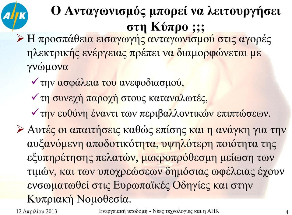 Αυτές οι απαιτήσεις καθώς επίσης και η ανάγκη για την αυξανόμενη αποδοτικότητα, υψηλότερη ποιότητα της εξυπηρέτησης πελατών, μακροπρόθεσμη μείωση των