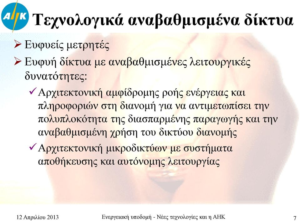 της διασπαρμένης παραγωγής και την αναβαθμισμένη χρήση του δικτύου διανομής Αρχιτεκτονική μικροδικτύων με