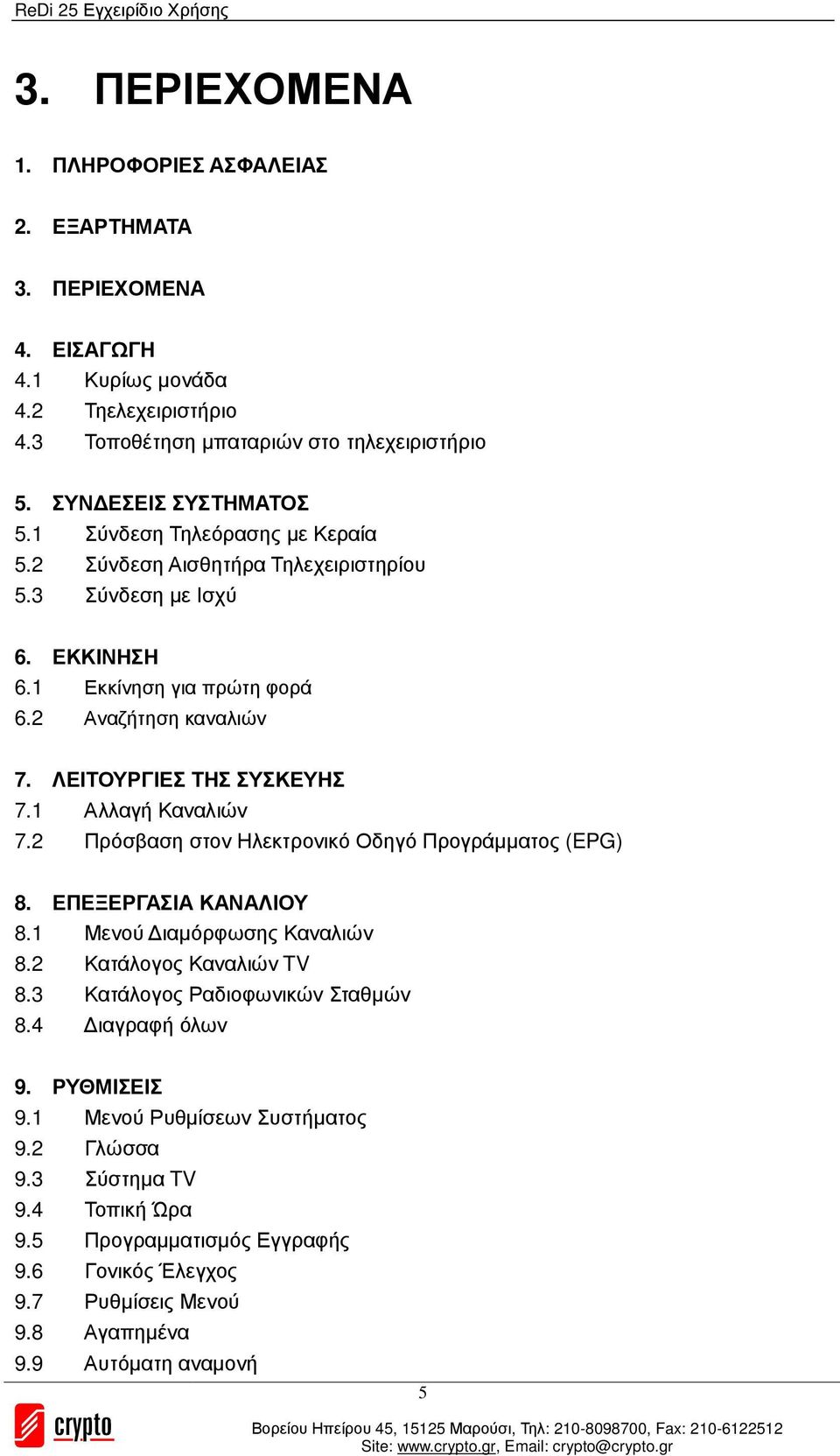 1 Αλλαγή Καναλιών 7.2 Πρόσβαση στον Ηλεκτρονικό Οδηγό Προγράµµατος (EPG) 8. ΕΠΕΞΕΡΓΑΣΙΑ ΚΑΝΑΛΙΟΥ 8.1 Μενού ιαµόρφωσης Καναλιών 8.2 Κατάλογος Καναλιών TV 8.3 Κατάλογος Ραδιοφωνικών Σταθµών 8.