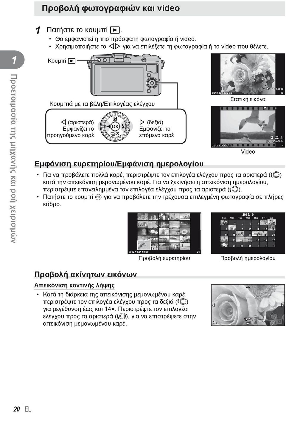 ημερολογίου L N 00-000 0.0.0 :0 0 Στατική εικόνα 00-0004 0.0.0 :0 4 Video Για να προβάλετε πολλά καρέ, περιστρέψτε τον επιλογέα ελέγχου προς τα αριστερά (l) κατά την απεικόνιση μεμονωμένου καρέ.
