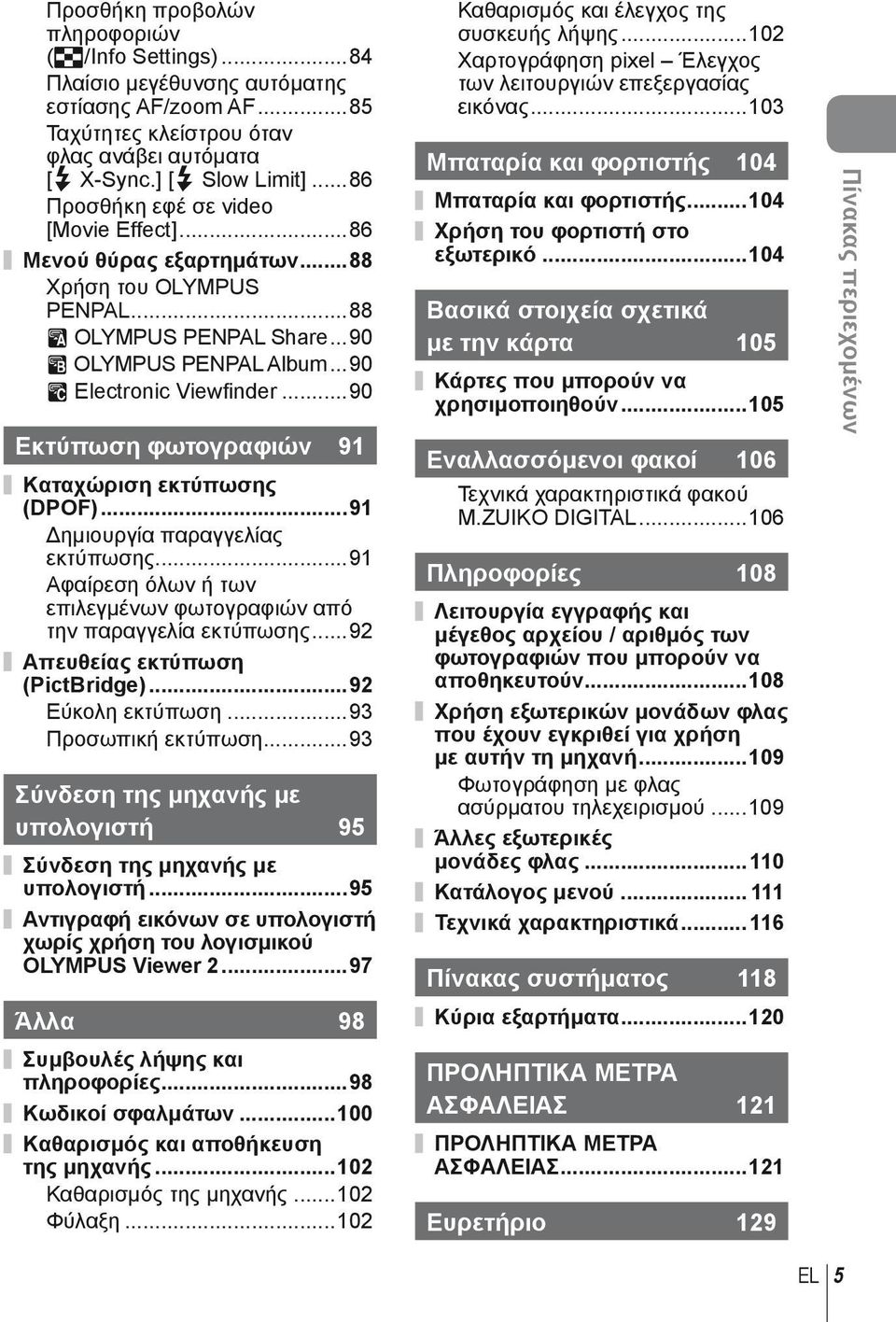 ..90 Εκτύπωση φωτογραφιών 9 Καταχώριση εκτύπωσης (DPOF)...9 Δημιουργία παραγγελίας εκτύπωσης...9 Αφαίρεση όλων ή των επιλεγμένων φωτογραφιών από την παραγγελία εκτύπωσης.